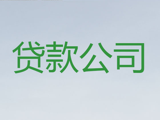 鹤岗信用贷款